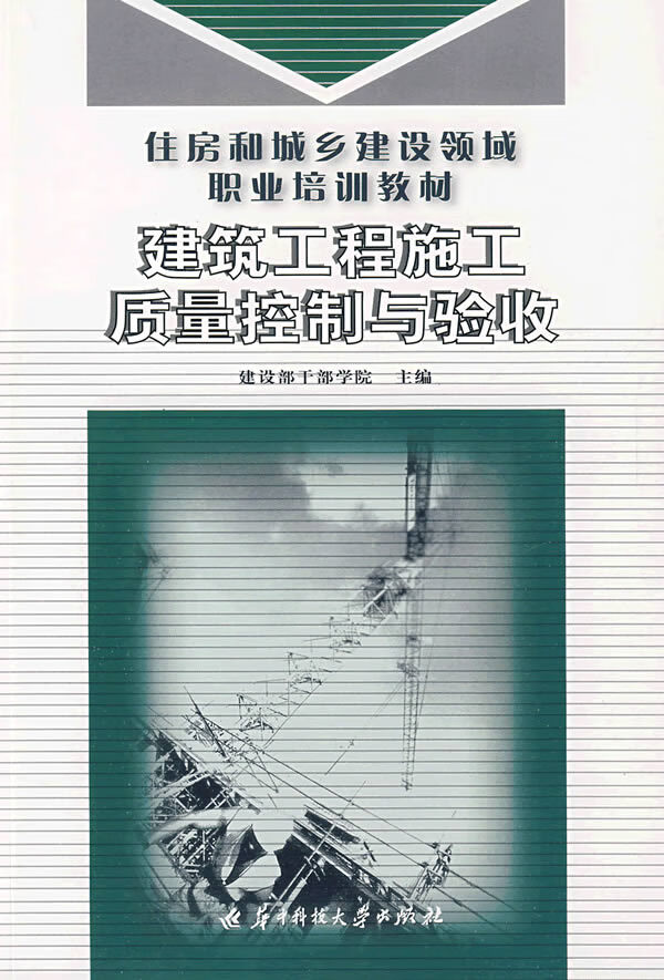 深入解析建筑工程施工质量控制与验收要点——结合建设部职业技能培训教材